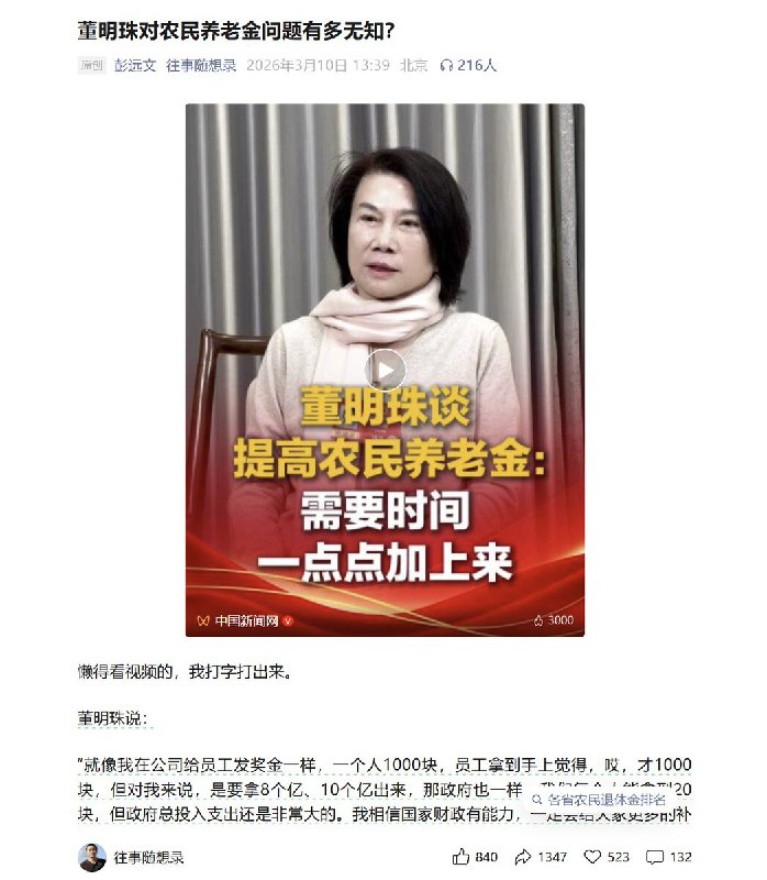3月11日，媒体人彭远文发反驳“董明珠对于农民养老金的观点”