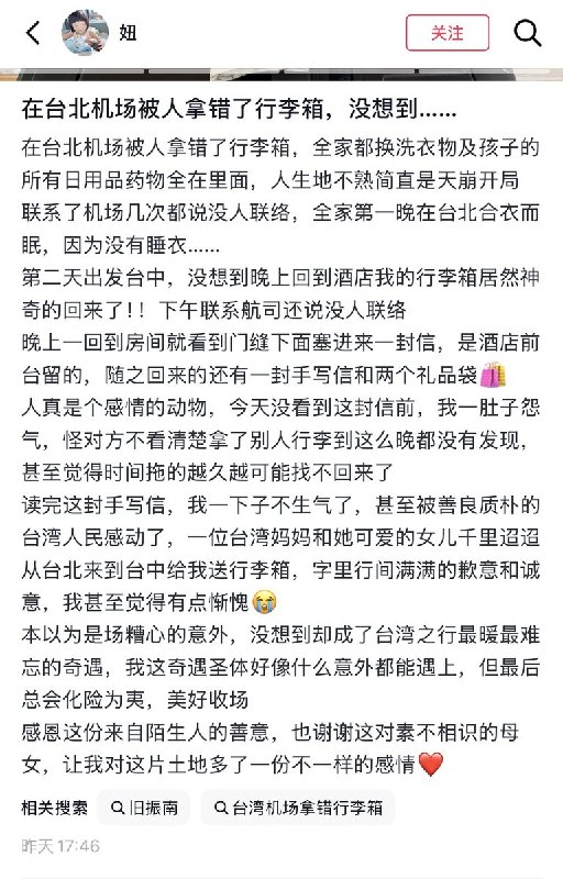 5月3日，一名网友说，和家人落地台北机场时，行李被人错拿了，而行李箱里装着全家的生活用品以及孩子的药品
