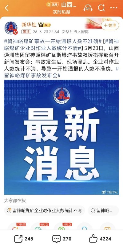 山西矿难通报两小时内急剧上升：从“8死38人失联”到“90人遇难”5月23日上午，山西沁源县应急管理局对外通报：事故发生时，井下当班作业人员247人，平安升井201人，死亡8人，井下38人正在全力搜救，也就是说死亡人数最多不会超过46人