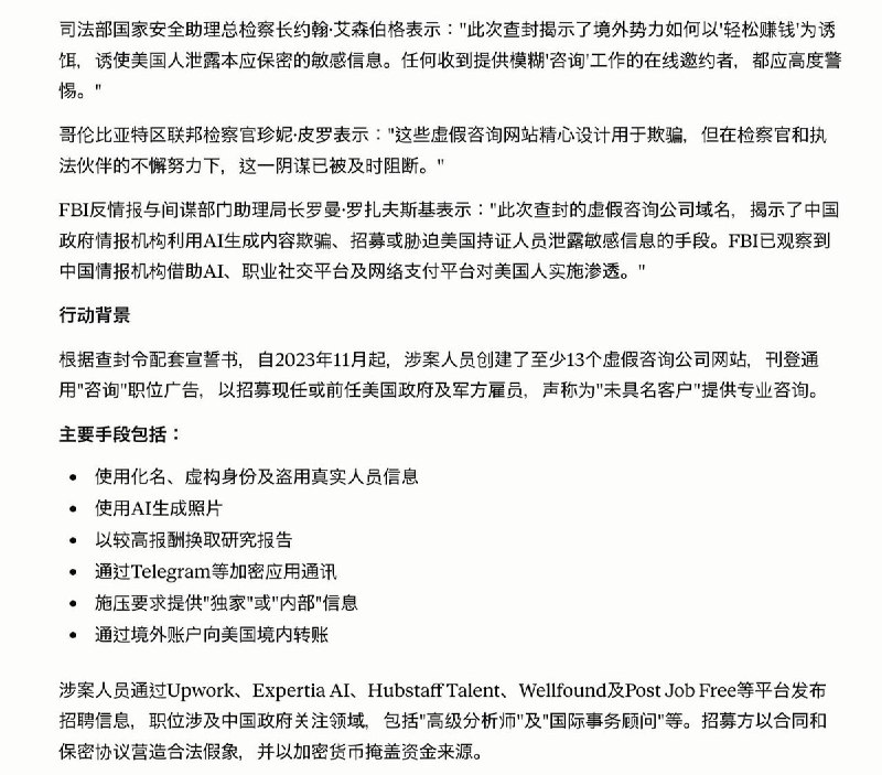 美国查封13个疑涉中国情报招募的网站域名6月10日，美国司法部和FBI宣布查封13个互联网域名，称这些网站伪装成咨询公司，用“高级分析师”“国际事务顾问”等岗位招募现任或前任美国政府、军方人员，目标是获取敏感或机密信息