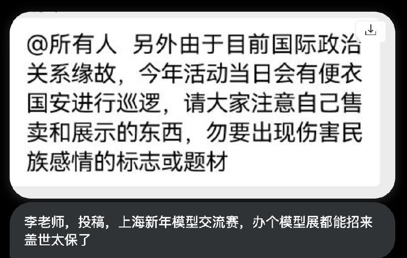 网友投稿近日，上海新年模型交流赛主办方发出通知：由于目前国际政治关系缘故，活动中会有便衣国安进行巡逻