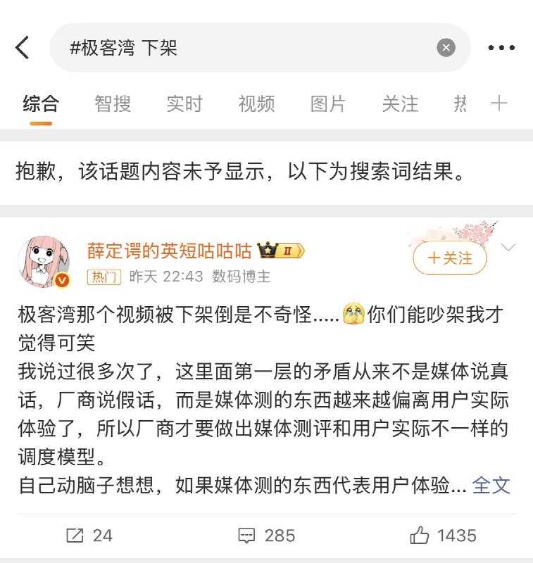 不少博主发布的“极客湾手机性能大横评视频被下架”的帖子遭到微博屏蔽