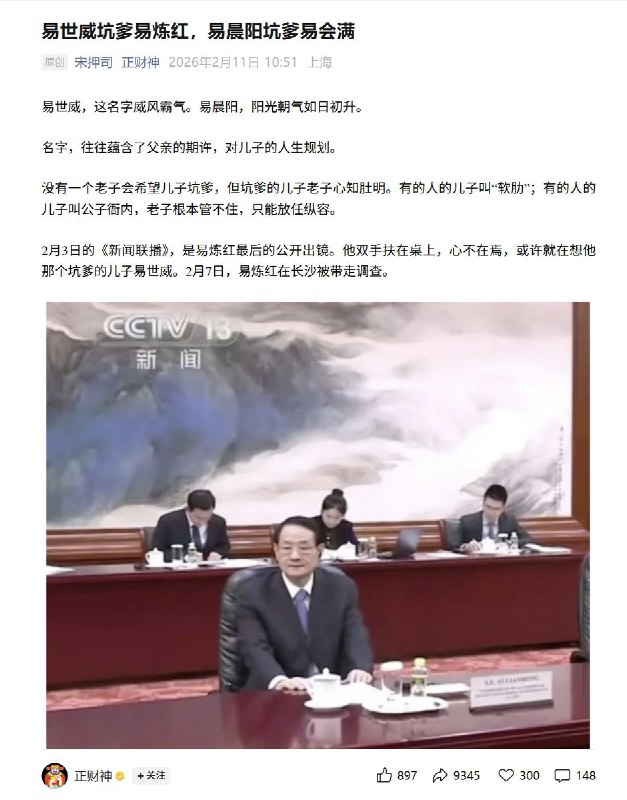 2月11日，公众号“正财神”发文：易世威坑爹易炼红，易晨阳坑爹易会满