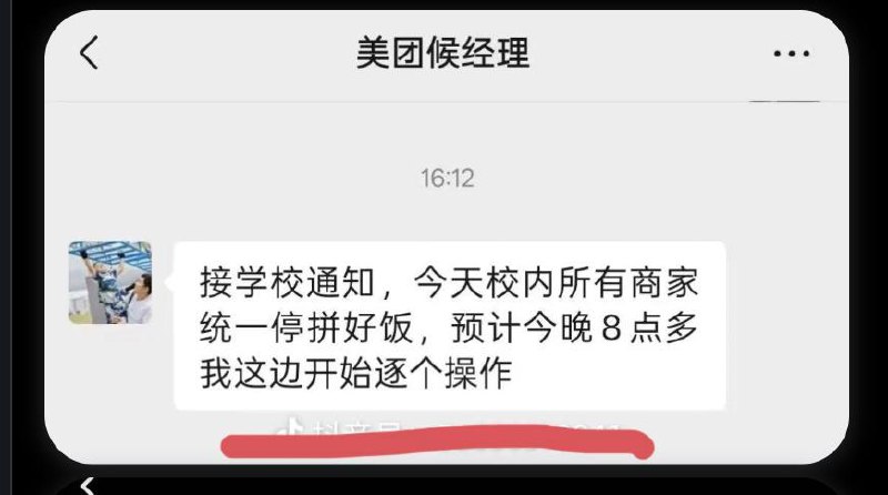 网友投稿11月3日，山东科技大学通知美团，要求校内所有商家停止使用“拼好饭”平台