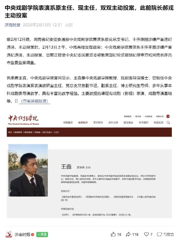 【中央戏剧学院表演系原主任、现主任，双双主动投案，去年年底院长郝戎主动投案】继2月12日晚，河南省纪委监委通报中央戏剧学院表演系原主任陈刚涉嫌严重违纪违法，主动投案后， 2月13日上午，中戏再曝反腐战果：中央戏剧学院表演系主任王鑫涉嫌严重违纪违法，主动投案，目前正接受调查