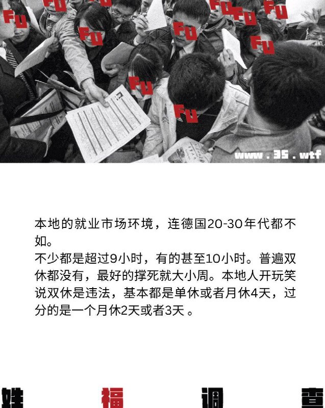 #姓福调查本地的就业市场环境，连德国20-30年代都不如