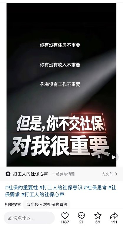 “你不交社保，对我很重要”近日，关于社保的话题持续在网络发酵，网友通过隐晦的方式表达对社保制度的不满，不少网友写道：你没有住房，不重要！你没有收入，不重要！你没有工作，不重要！但是~你不交社保！对我很重要！查看原文📝 引用推文:人社部副部长李忠：“现在还有一些人没有参保，这些人到底在哪儿，还是要通过各种各样的方式把人找到，动员参保”10月10日，国新办举行新闻发布会，介绍“十五五”时期推进就业和社会保障高质量发展有关情况