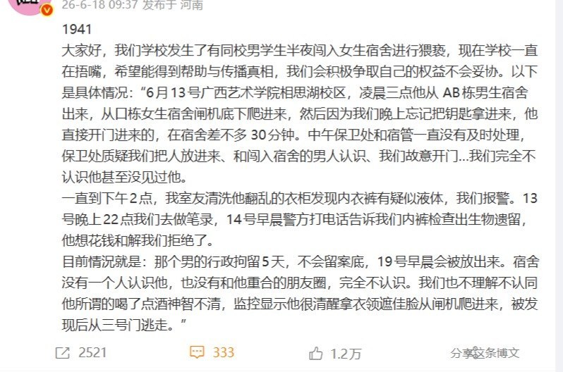 6月18日，某微博用户发布求助帖称，6月13日凌晨，广西艺术学院相思湖校区一名外校男生进入女生宿舍该男子先与同校女生从男生宿舍出来，随后从门禁进入女生宿舍，并疑似进入投稿人宿舍停留约30分钟宿管、保卫处当时没有及时处理，宿舍内同学均不认识该男子