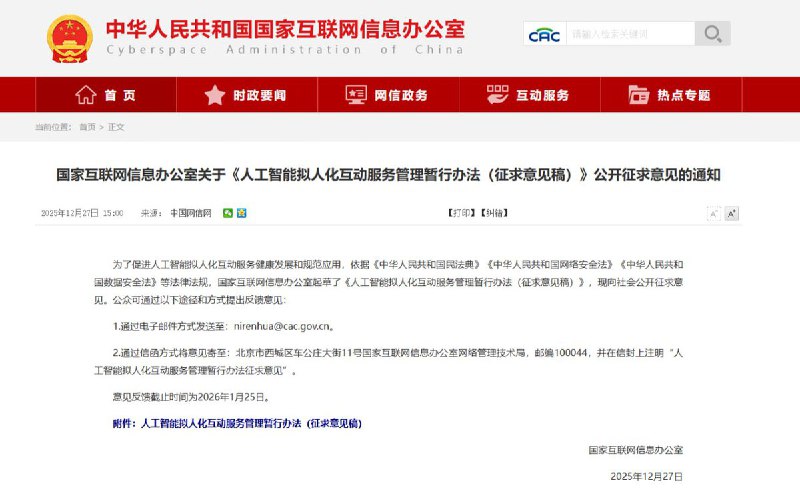 12 月 27 日，国家互联网信息办公室起草并发布《人工智能拟人化互动服务管理暂行办法（征求意见稿）》，面向社会公开征求意见