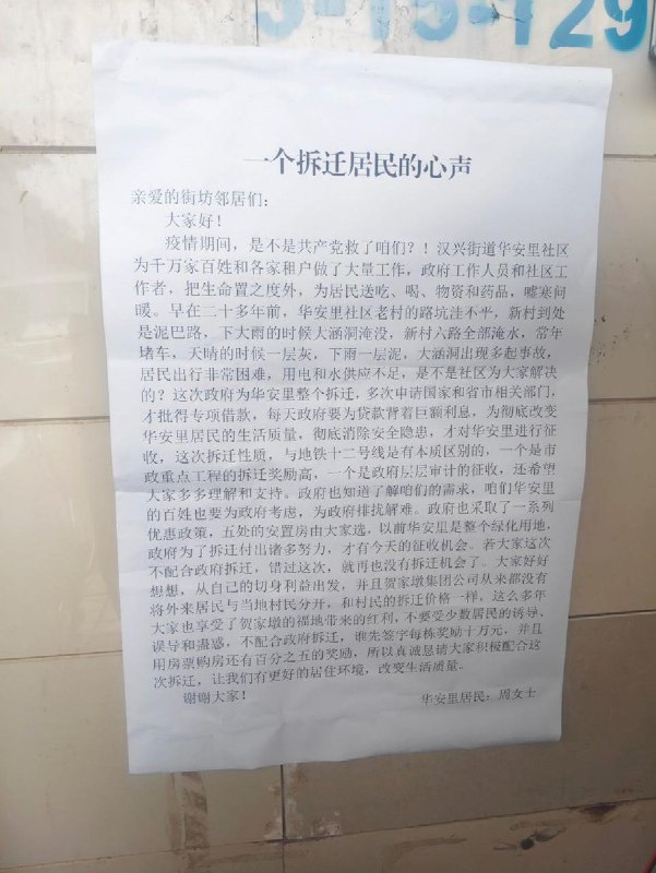 网友投稿武汉市江汉区汉兴街道华安里社区，一个“拆迁居民”的“心声”：信里洋洋洒洒，感谢政府“疫情期间，共产党救了咱们”，赞美政府干部“为百姓送吃送药”，最后真诚劝导邻居们“要配合拆迁、服从大局，不要被极端居民误导”