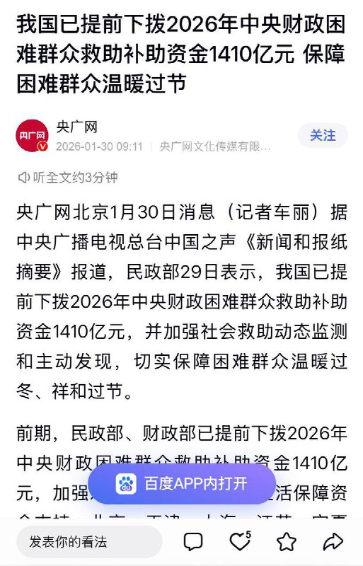 国家下发1410亿，发到群众手里居然有巨款16.18元1月30日，据央广网报道：中国已提前下拨2026年中央财政困难群众救助补助资金1400亿元，保障困难群众温暖过节