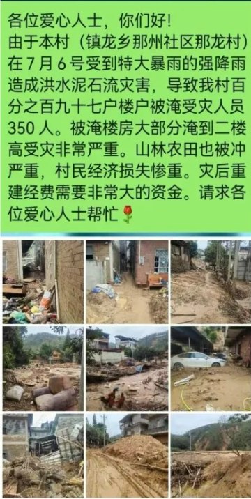 【广西横州洪灾】7月20日，广西横州市镇龙乡那州社区那龙村村民发布求助信息称，7月6日当地遭遇特大暴雨，引发洪水和泥石流，全村97户、约350人受灾，大量房屋、农田和山林被淹，部分住宅一楼被泥沙和杂物掩埋