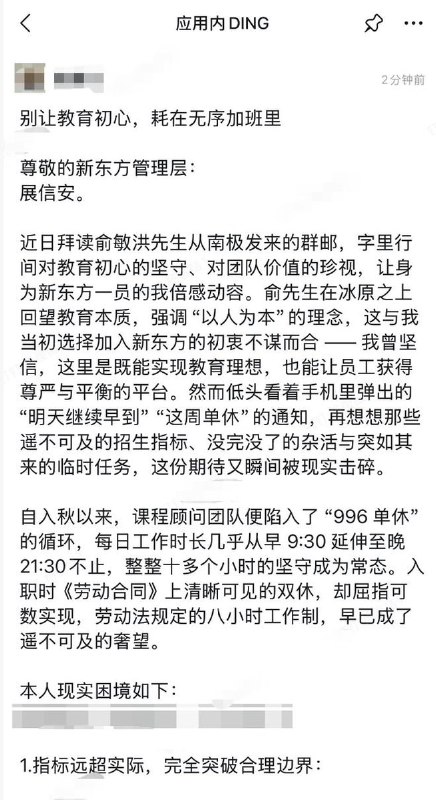 12月4日，一名杭州新东方的课程顾问在公司钉钉全员群发布了一封题为《别让教育初心，耗在无序加班里》的公开信
