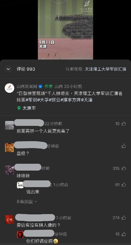 网友投稿：9月11日，天津理工大学军训汇演“坦克方阵”的视频评论翻车，网民纷纷暗示六四，后评论区被抖音清理