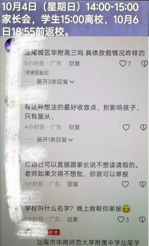10月5日，广东汕尾华南师大附中汕尾学校一名高三学生在网上发文，吐槽学校国庆假期安排