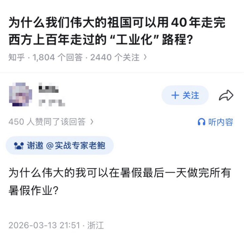 知乎问题：为什么我们伟大的祖国可以用4年走完西方上百年走过的“工业化”进程？一网友跟帖回复：为什么伟大的我可以在暑假最后一天做完所有暑假作业？查看原文