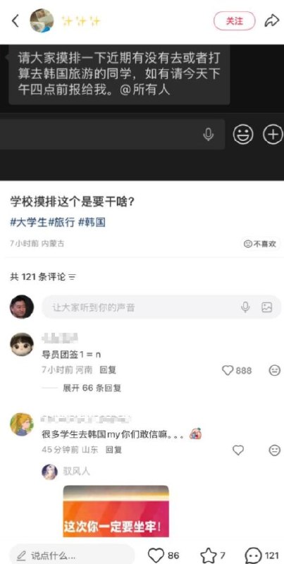 网友投稿：4月8日，继排查赴日旅游的情况后，有山东学校开始排查近期去韩国旅游的学生