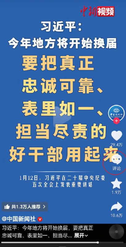 目前，习近平“要把真正忠诚可靠、担当尽责的好干部用起来”的视频已清空评论区