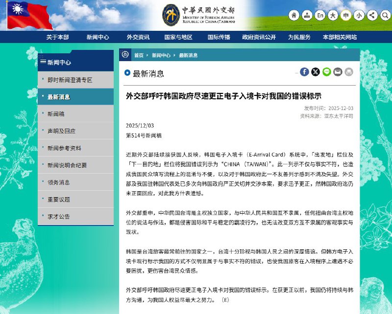 12月3日，台湾外交部今日发布新闻稿指出，近期接获多起民众反映，韩国电子入境卡系统在出发地及下一目的地栏位，将台湾错误标示为“CHINA（TAIWAN）”