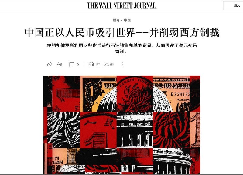 人民币崛起：中国如何削弱美国制裁武器6月24日，据华尔街日报报道，美国长期以来依赖美元主导地位实施制裁，但中国正通过构建以人民币为核心的替代金融体系，系统性地瓦解这一优势
