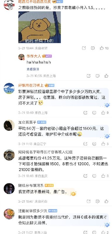 “房子滞销，帮帮我们”3月21日，媒体集体炒作成都一女子“抄底”8套老破小，月收租2.1万元