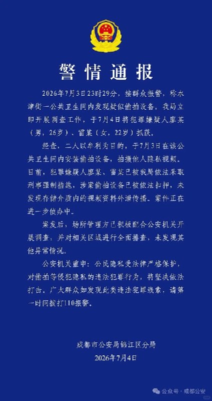 成都警方通报公共卫生间偷拍案，两名嫌疑人被抓7月3日深夜，四川成都锦江区水津街一处公共卫生间内，有群众报警称发现疑似偷拍设备