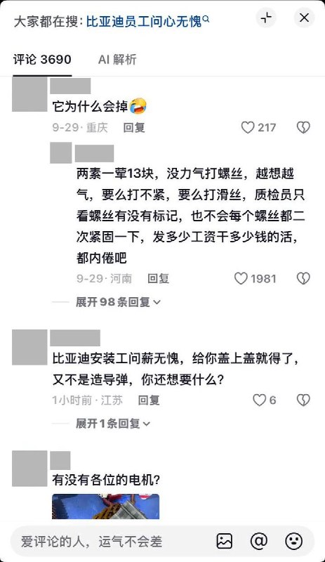 比亚迪车主称机盖锁体螺丝缺失，网友：“问薪无愧”9月29日，一名比亚迪车主在抖音发布视频称，高速行驶时发现机盖晃动，锁体螺丝“一个不剩”