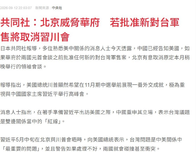 9月12日，共同社引述多名熟悉中美关系的消息人士称，北京已告知华盛顿：如果美国在本月中美元首会晤前批准任何新的对台军售，中方有意取消会晤