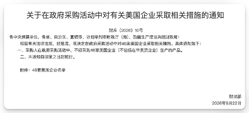 6月22日，中国财政部发布通知，列明将禁止政府采购46家美国企业的产品，其中包括洛克希德·马丁、雷神等美国军企，但禁令不包括在华美资企业