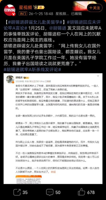 1月25日，胡锡进因没有评论“牢A斩杀线”上了热搜，老胡说：一些人用“这很反常”向我施压，还造了我家人信息的谣