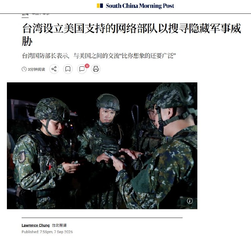 台湾设立美国支持的网络部队以搜寻隐藏军事威胁9月7日，《南华早报》报道，台湾军方拟组建“网络威胁猎捕团队”，主动搜查军方网络和关键基础设施中潜伏的入侵者与后门