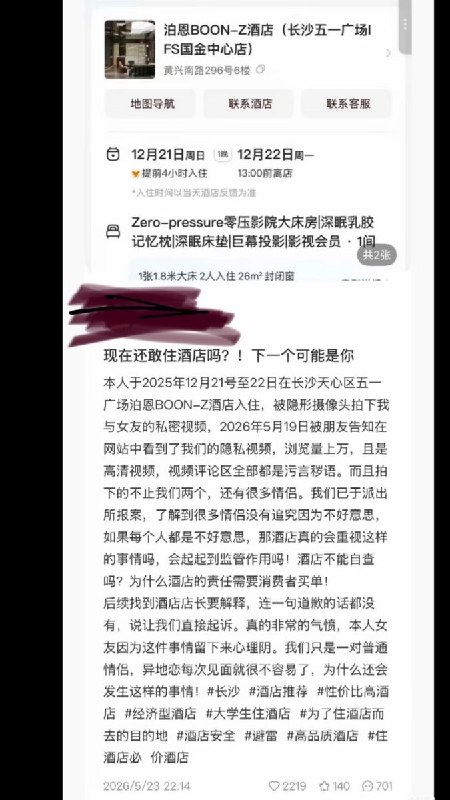 2月25日，据国内媒体报道，有网友称自己于2025年12月21日至22日入住长沙泊恩BOON-Z酒店（长沙五一广场IFS国金中心店），2026年5月19日被朋友告知，其与女友的隐私视频疑似在网上传播，播放上万