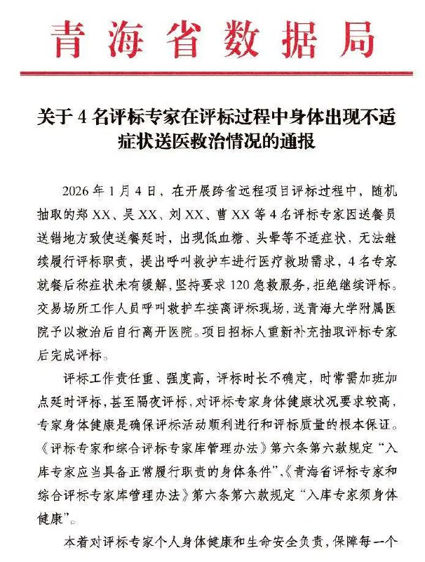 “进医院和进局子，肯定选择进医院啊”1月7日，青海省数据局在青海省公共资源交易网发布《关于4名评标专家在评标过程中身体出现不适症状送医救治情况的通报》，通报称，1月4日，参与项目评标的4位专家因送餐延时导致低血糖、头晕等不适症状，无法继续履行评标职责，提出呼叫救护车进行医疗救助需求