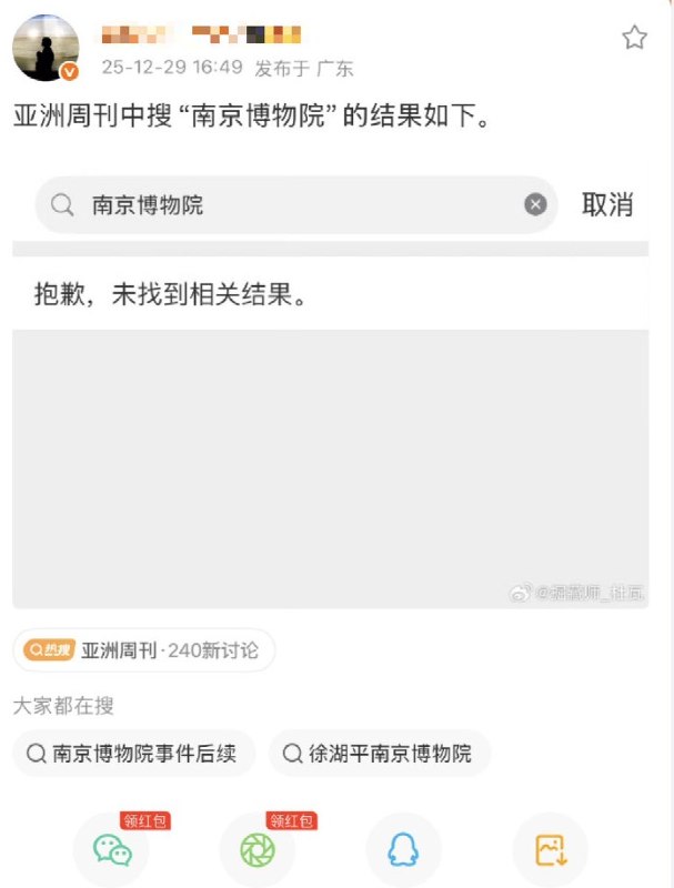 12月28日，《亚洲周刊》删除所有关于“南京博物院”的帖子