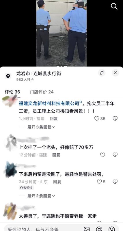9月4日，福建龙岩市奕龙新材料科技有限公司四名员工因被拖欠半年数万元工资，攀爬至公司楼顶通过跳楼的方式进行讨薪维权，当地多名警察已赶赴现场进行稳控与协调处置