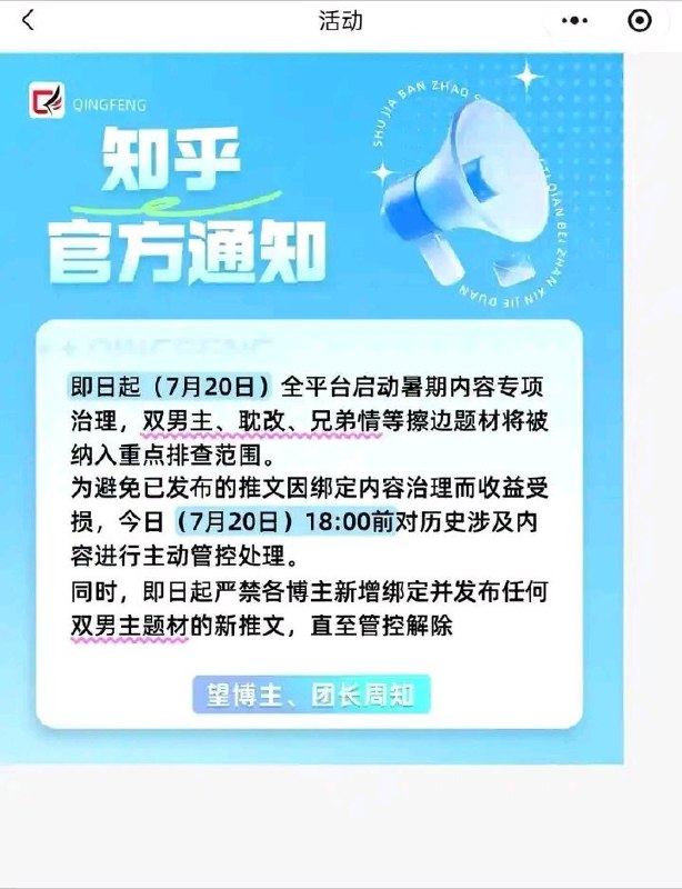 网传知乎将“双男主、耽改、兄弟情”等题材纳入暑期重点排查近日，一张名为“清风云创”的知乎内容推广合作机构发布的内部通知在网上流传