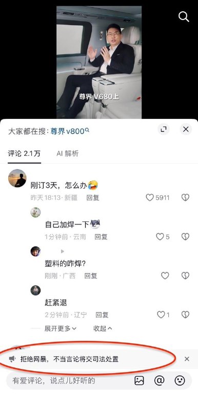 华为尊界V800视频评论区现警示：不当言论将交司法处置10月8日，华为尊界V800测试刹车断裂事件发酵后，大量车主和网民在余承东7月份发布的该产品推广视频下留言询问刹车断裂如何处理，网友第一次发现评论窗口有警示，警示词写道：“拒绝网暴，不当言论将交司法处置”