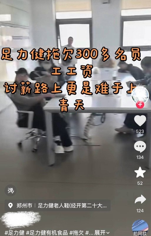 “部长，人我找到了，社保没交的”10月12日，网友发视频曝光，河南郑州足力健公司拖欠300多名员工工资及社保，大批员工聚集在公司办公区域内集体维权，高喊“发工资”