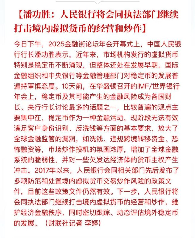 10月27日，据财联社消息，中国人民银行行长潘功胜在2025金融街论坛年会上表示：中国人民银行将会同执法部门继续打击境内虚拟货币的经营和炒作