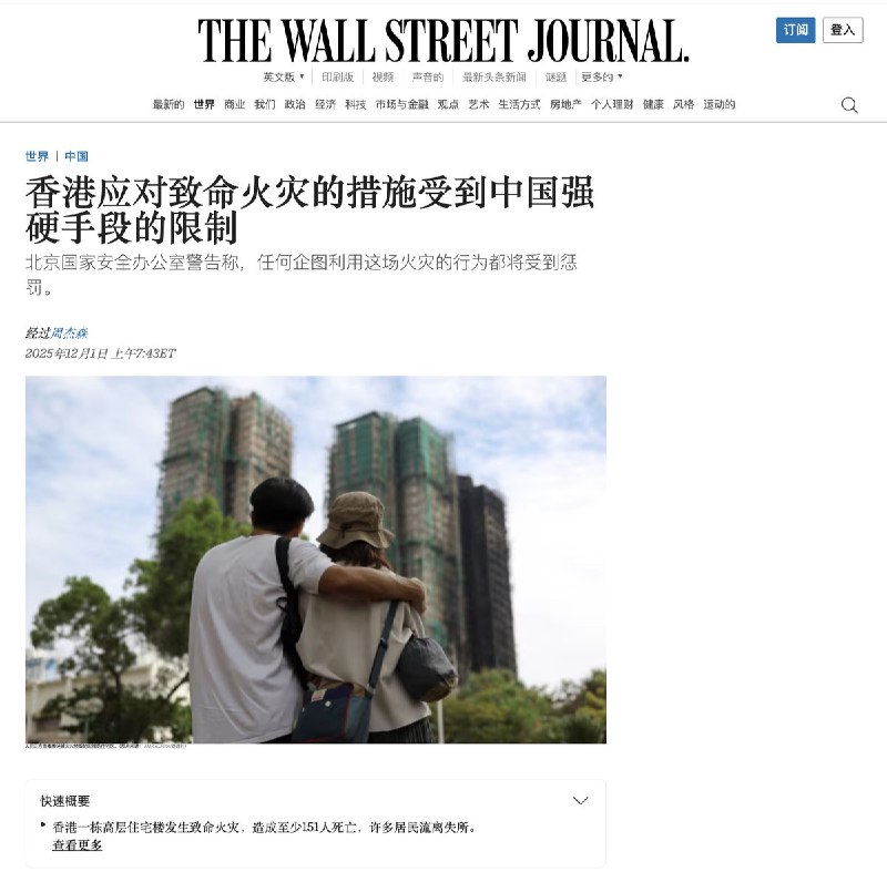 华尔街日报：香港大火后的哀悼与追责，被中国的铁腕全面压制上周香港一栋高楼发生严重火灾之后，社会各界掀起一股支持受害者的声浪，同时官方则努力控制公众反应，其中包括威胁要逮捕那些将愤怒指向政府的人