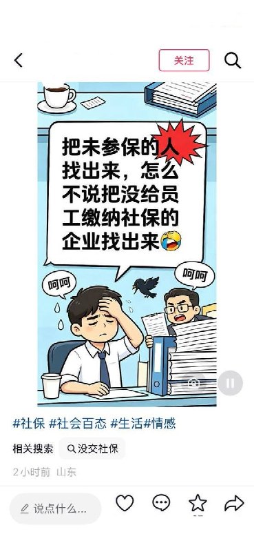 抖音网友反问人社部：为何不把不给员工缴社保的企业找出来？近日，抖音多个账号发布同一句质问：“把未参保的人找出来，怎么不说把没给员工缴纳社保的企业找出来？”这句话被做成不同样式的文字视频，相关作品获819至1052个赞