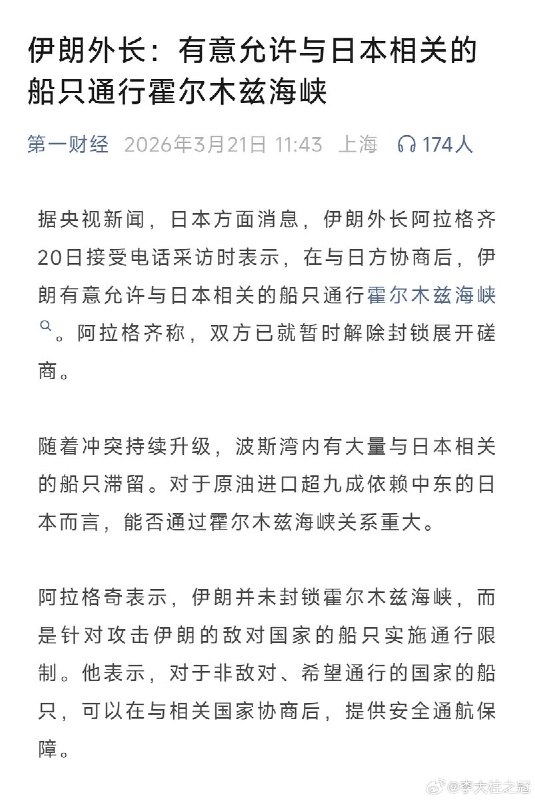 3月17号，伊朗警告日本：“若得知日本的美军基地被用于攻击伊朗，我们将像对待阿拉伯国家一样对其发动攻击，日本的船只也将无法通过霍尔木兹海峡