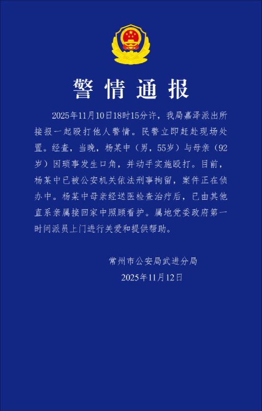 11月12日，江苏省常州市公安局武进分局发布警情通报