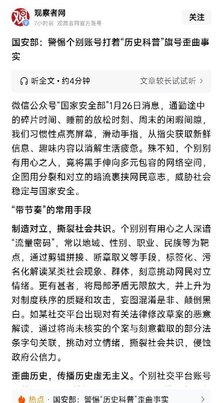 1月26日，微信公众号“国家安全部”发布重磅文章，要高度警惕个别账号打着“历史科普”的旗号歪曲历史事实、混淆是非，相关行为已对正确历史认知和国家安全造成不良影响