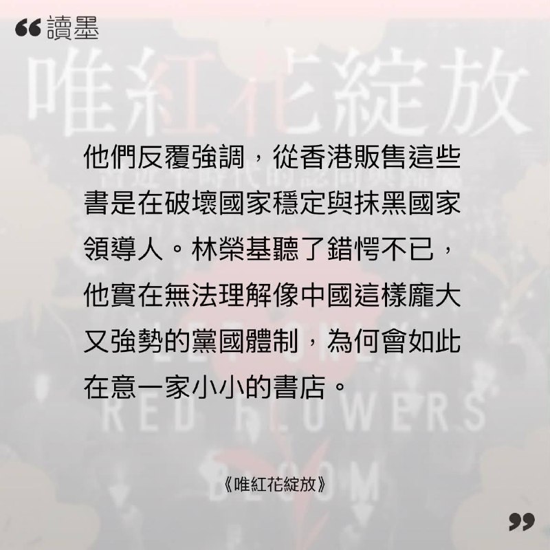 “由秦代至今过了两千多年，都无改中国政权害怕书本这件事实”他们反复强调，从香港销售这些书是在破坏国家稳定与抹黑国家领导人