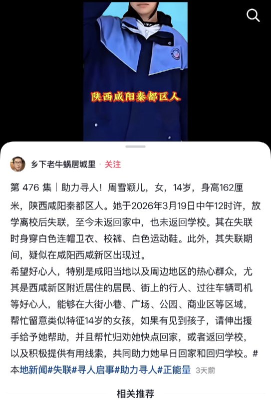 陕西咸阳秦都区14岁女初中生周雪颖，3月19日放学后失踪，其母亲在抖音上陆续发布7条寻人启事，随后抖音出手“帮助”母亲清空了所有视频