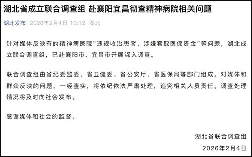 “精神病医院骗保不是孤例，湖北其他地方也应查一查”2月4日，据微信公众号“湖北发布”消息，针对媒体反映有的精神病医院“违规收治患者、涉嫌套取医保资金”等问题，湖北成立联合调查组，已赴襄阳市、宜昌市开展深入调查