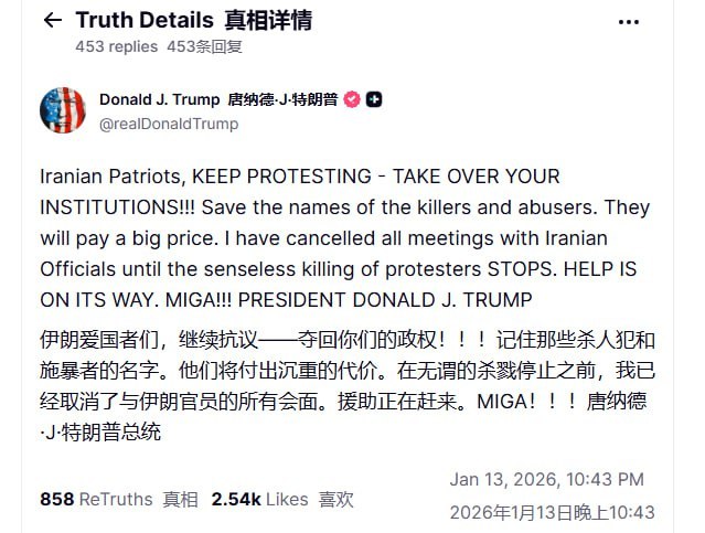 1月13日，特朗普发文呼吁伊朗的爱国者们继续抗争，并表示，自己已经停止与伊朗政府谈判，美国的援助正在赶来