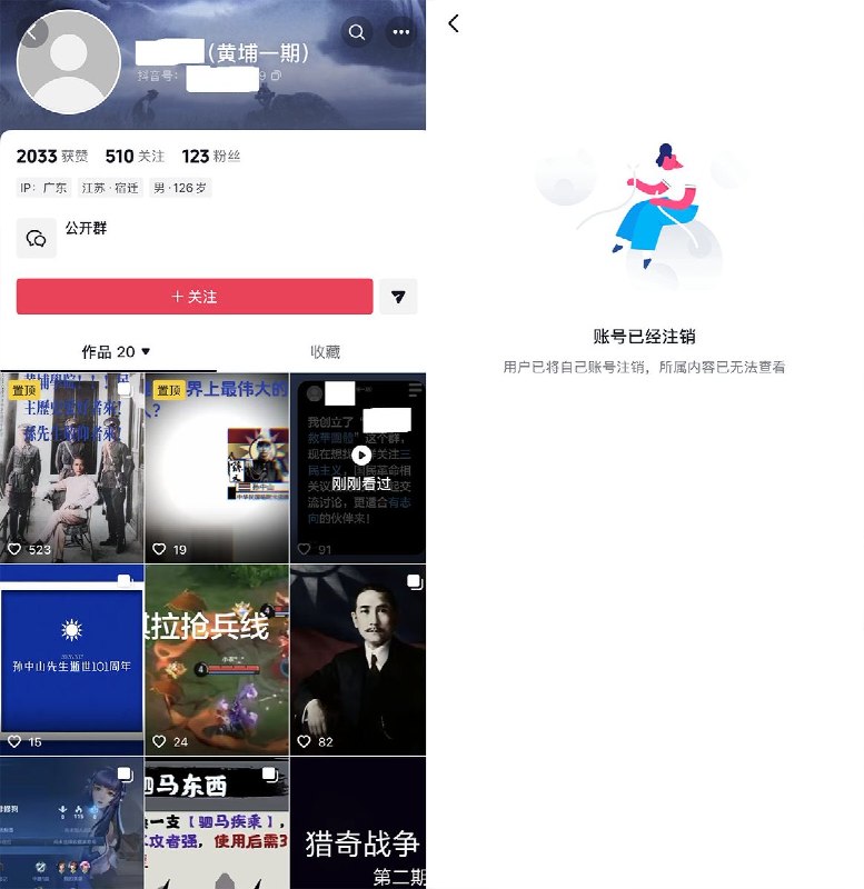 3月23日，一位民国粉网友发帖：“我创立了一个名为“......救华团体”的群聊，现在想找同样关注三民主义，国民革命相关议题的朋友一起交流讨论，欢迎有志向的伙伴加入！”第二天，帖子先是被平台删除，随后该网友突然注销了抖音账号，尚不清楚是网友自愿注销还是被胁迫注销了账号