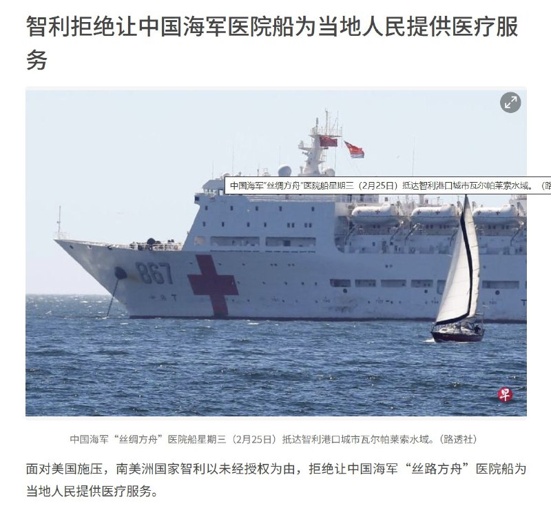 面对美国施压，南美洲国家智利以未经授权为由，拒绝让中国海军“丝路方舟”医院船为当地人民提供医疗服务